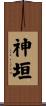 神垣 Scroll