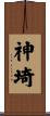 神埼 Scroll