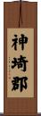 神埼郡 Scroll