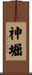 神堀 Scroll