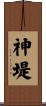 神堤 Scroll