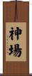 神場 Scroll