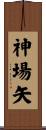 神場矢 Scroll