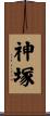 神塚 Scroll