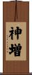 神増 Scroll