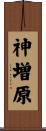 神増原 Scroll