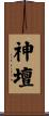 神壇 Scroll