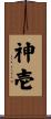 神壱 Scroll