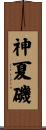 神夏磯 Scroll