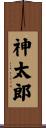 神太郎 Scroll