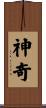 神奇 Scroll
