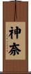 神奈 Scroll