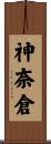 神奈倉 Scroll