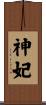 神妃 Scroll