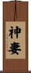 神妻 Scroll