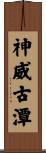 神威古潭 Scroll