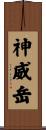 神威岳 Scroll