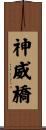 神威橋 Scroll