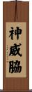 神威脇 Scroll