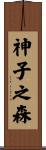 神子之森 Scroll