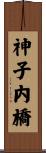 神子内橋 Scroll
