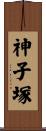 神子塚 Scroll