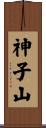 神子山 Scroll