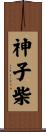 神子柴 Scroll