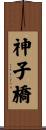 神子橋 Scroll