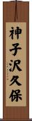 神子沢久保 Scroll