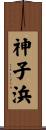 神子浜 Scroll