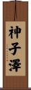 神子澤 Scroll