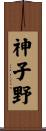 神子野 Scroll