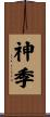 神季 Scroll