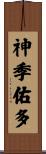 神季佑多 Scroll