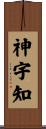 神宇知 Scroll