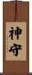 神守 Scroll