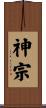 神宗 Scroll