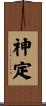 神定 Scroll
