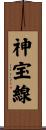 神宝線 Scroll