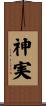 神実 Scroll