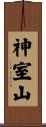 神室山 Scroll