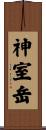 神室岳 Scroll