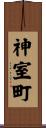 神室町 Scroll