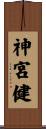 神宮健 Scroll