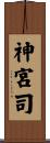 神宮司 Scroll