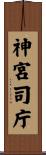 神宮司庁 Scroll