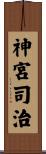 神宮司治 Scroll