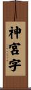 神宮字 Scroll