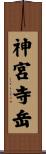 神宮寺岳 Scroll